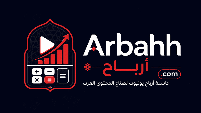 أرباح يوتيوب — Arbahh